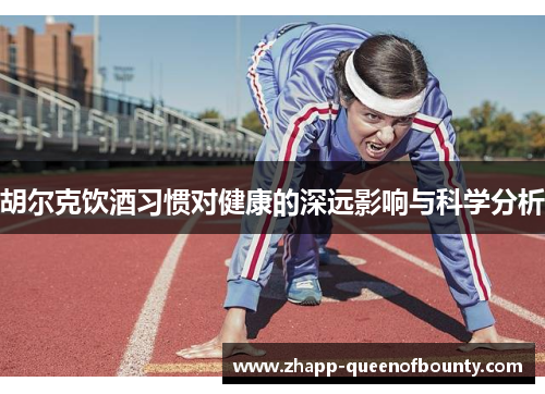 胡尔克饮酒习惯对健康的深远影响与科学分析
