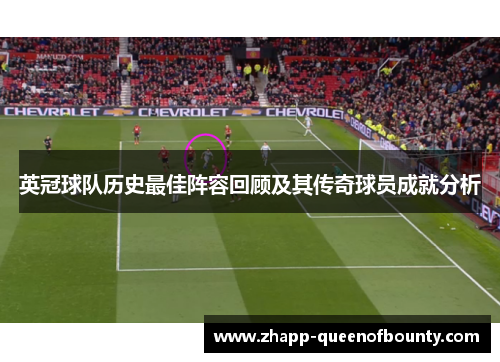 英冠球队历史最佳阵容回顾及其传奇球员成就分析