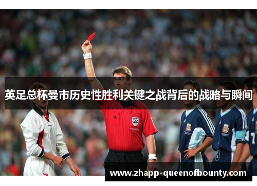 英足总杯曼市历史性胜利关键之战背后的战略与瞬间