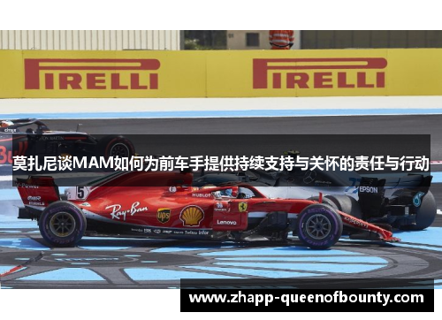 莫扎尼谈MAM如何为前车手提供持续支持与关怀的责任与行动