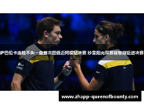 萨巴伦卡连胜不失一盘首次晋级迈阿密站决赛 炒皇阳光双赛背靠背挺进决赛 萨巴伦卡连胜不失一盘首次晋级迈阿密站决赛 炒皇阳光双赛背靠背挺进决赛