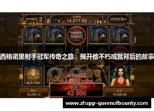 西格诺里射手冠军传奇之路:揭开他不朽成就背后的故事 西格诺里射手冠军传奇之路:揭开他不朽成就背后的故事