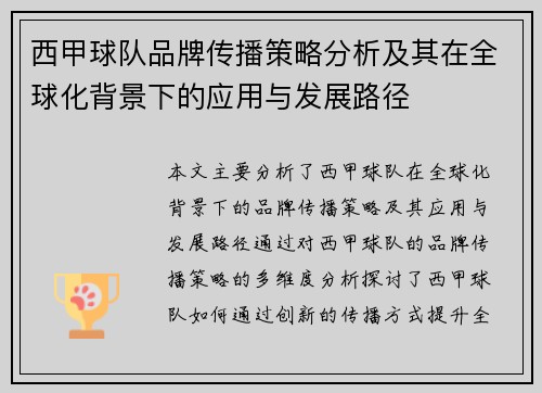 西甲球队品牌传播策略分析及其在全球化背景下的应用与发展路径