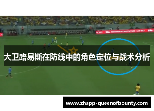 大卫路易斯在防线中的角色定位与战术分析