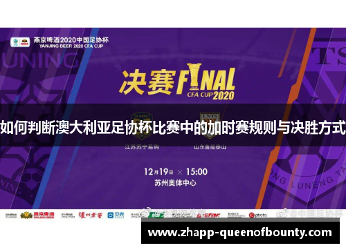 如何判断澳大利亚足协杯比赛中的加时赛规则与决胜方式