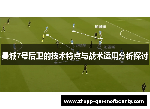 曼城7号后卫的技术特点与战术运用分析探讨