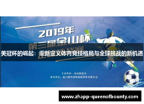 美冠杯的崛起：重新定义体育竞技格局与全球挑战的新机遇