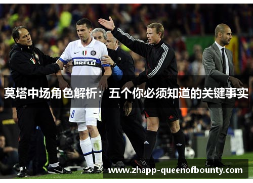 莫塔中场角色解析：五个你必须知道的关键事实