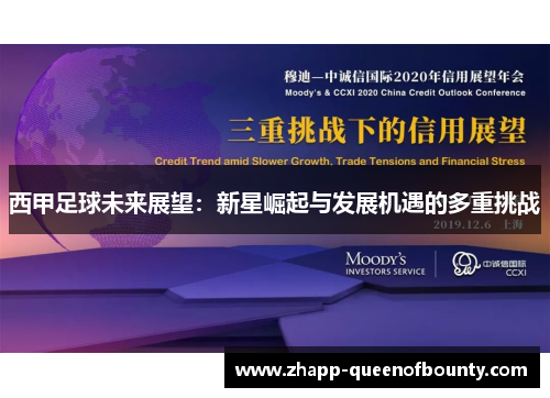 西甲足球未来展望：新星崛起与发展机遇的多重挑战