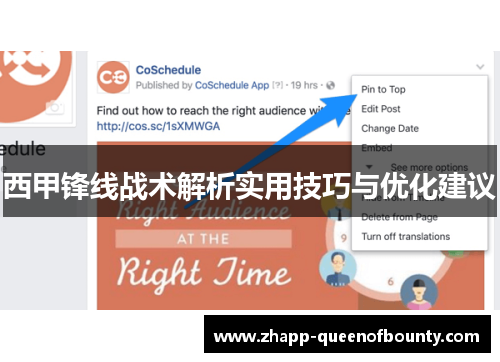 西甲锋线战术解析实用技巧与优化建议