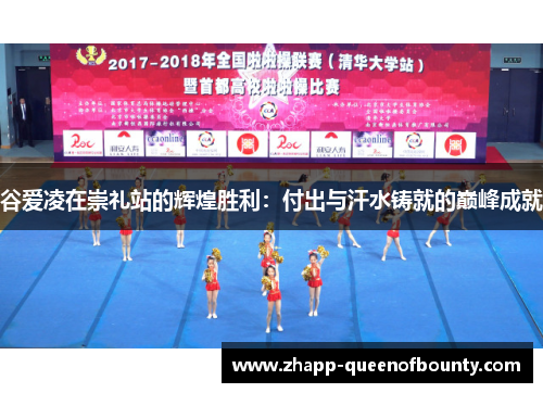 谷爱凌在崇礼站的辉煌胜利：付出与汗水铸就的巅峰成就