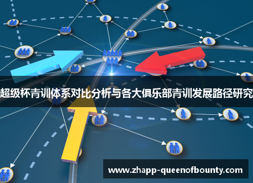 超级杯青训体系对比分析与各大俱乐部青训发展路径研究 超级杯青训体系对比分析与各大俱乐部青训发展路径研究