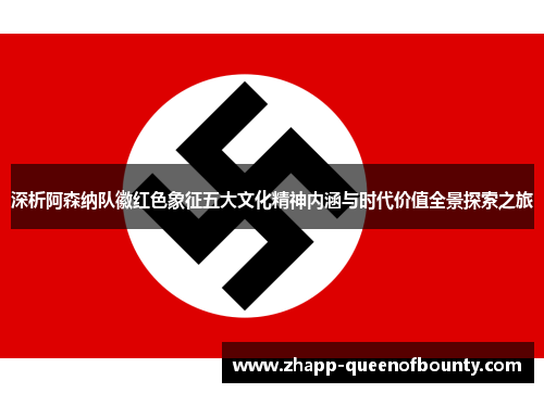 深析阿森纳队徽红色象征五大文化精神内涵与时代价值全景探索之旅