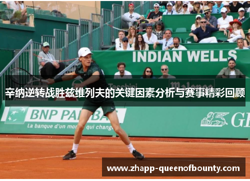 辛纳逆转战胜兹维列夫的关键因素分析与赛事精彩回顾