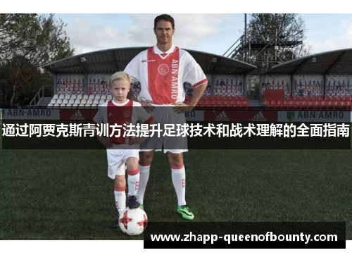 通过阿贾克斯青训方法提升足球技术和战术理解的全面指南