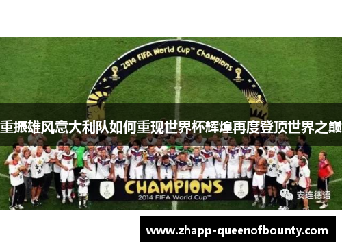 重振雄风意大利队如何重现世界杯辉煌再度登顶世界之巅