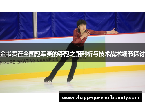 金书贤在全国冠军赛的夺冠之路剖析与技术战术细节探讨