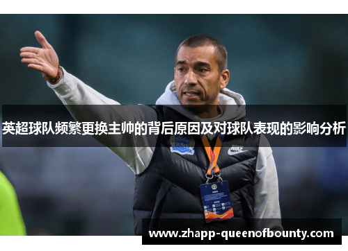 英超球队频繁更换主帅的背后原因及对球队表现的影响分析