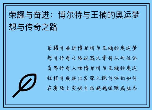 荣耀与奋进：博尔特与王楠的奥运梦想与传奇之路