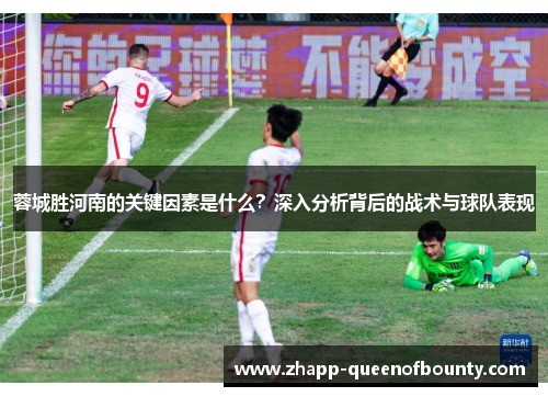 蓉城胜河南的关键因素是什么？深入分析背后的战术与球队表现
