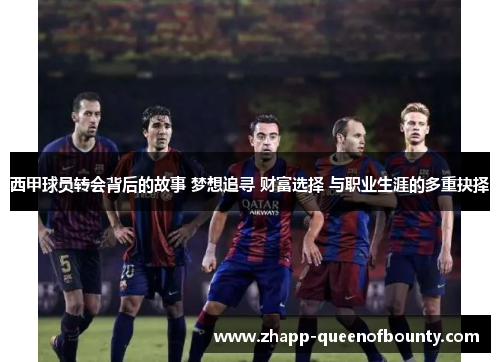 西甲球员转会背后的故事 梦想追寻 财富选择 与职业生涯的多重抉择