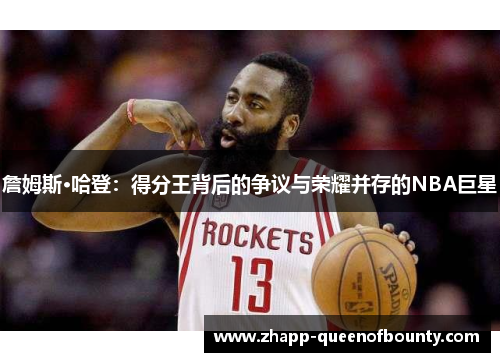 詹姆斯·哈登：得分王背后的争议与荣耀并存的NBA巨星