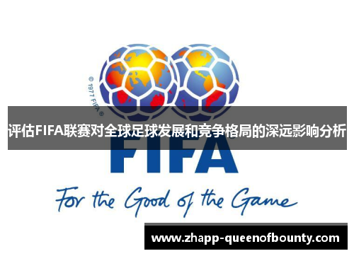 评估FIFA联赛对全球足球发展和竞争格局的深远影响分析 评估FIFA联赛对全球足球发展和竞争格局的深远影响分析