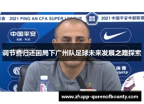 调节费归还困局下广州队足球未来发展之路探索
