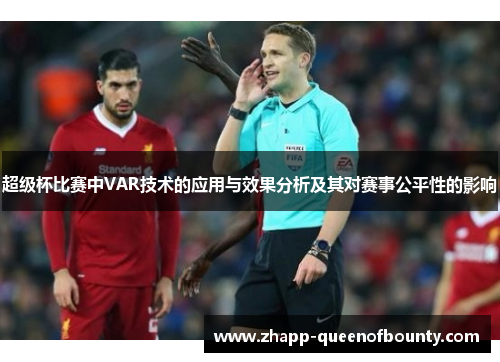 超级杯比赛中VAR技术的应用与效果分析及其对赛事公平性的影响