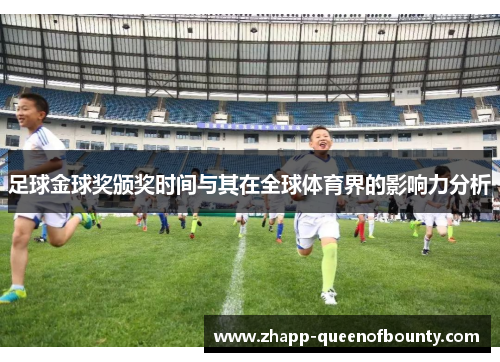足球金球奖颁奖时间与其在全球体育界的影响力分析