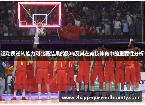 运动员逆转能力对比赛结果的影响及其在竞技体育中的重要性分析 运动员逆转能力对比赛结果的影响及其在竞技体育中的重要性分析