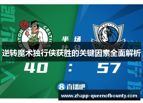 逆转魔术独行侠获胜的关键因素全面解析 逆转魔术独行侠获胜的关键因素全面解析