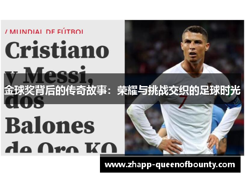 金球奖背后的传奇故事:荣耀与挑战交织的足球时光 金球奖背后的传奇故事:荣耀与挑战交织的足球时光