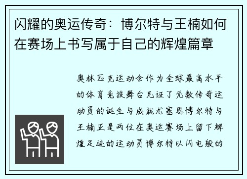 闪耀的奥运传奇：博尔特与王楠如何在赛场上书写属于自己的辉煌篇章