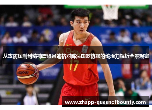 从攻防压制到精神震慑吕迪格对阵法国欧协联的统治力解析全景观察 从攻防压制到精神震慑吕迪格对阵法国欧协联的统治力解析全景观察