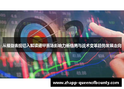 从福登表现切入解读德甲赛场影响力新格局与战术变革趋势发展走向