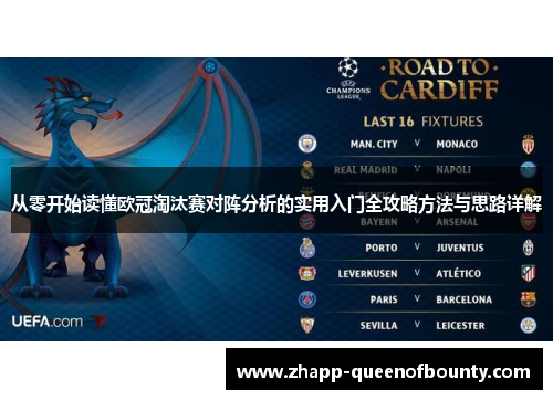 从零开始读懂欧冠淘汰赛对阵分析的实用入门全攻略方法与思路详解 从零开始读懂欧冠淘汰赛对阵分析的实用入门全攻略方法与思路详解