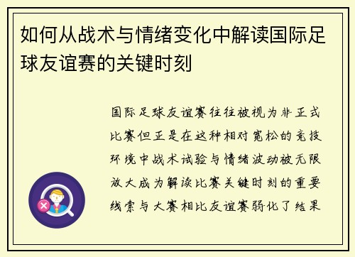 如何从战术与情绪变化中解读国际足球友谊赛的关键时刻