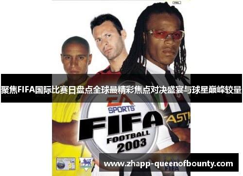 聚焦FIFA国际比赛日盘点全球最精彩焦点对决盛宴与球星巅峰较量