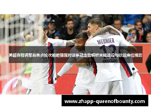 英超赛程调整后焦点轮次前瞻强强对话争冠走势解析关键战役与欧战席位博弈