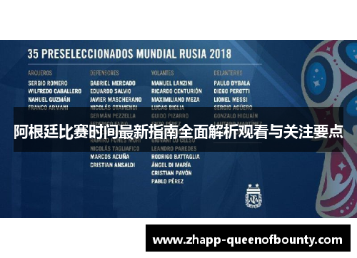 阿根廷比赛时间最新指南全面解析观看与关注要点