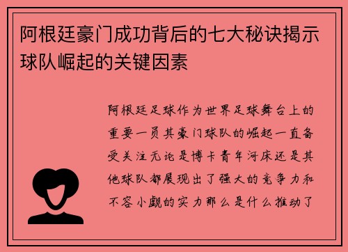 阿根廷豪门成功背后的七大秘诀揭示球队崛起的关键因素