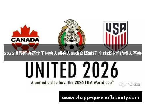 2026世界杯决赛定于纽约大都会人寿体育场举行 全球球迷期待盛大赛事