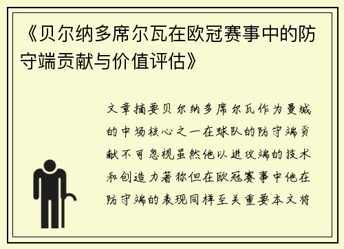 《贝尔纳多席尔瓦在欧冠赛事中的防守端贡献与价值评估》