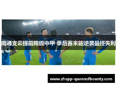 南通支云提前降级中甲 季后赛未能逆袭最终失利