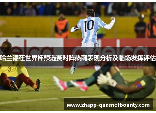 哈兰德在世界杯预选赛对阵热刺表现分析及临场发挥评估