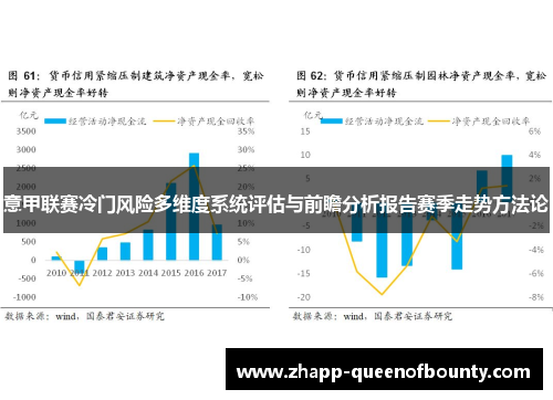 意甲联赛冷门风险多维度系统评估与前瞻分析报告赛季走势方法论