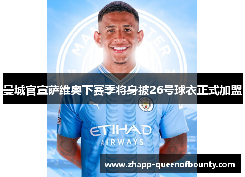 曼城官宣萨维奥下赛季将身披26号球衣正式加盟