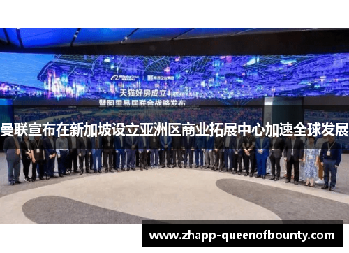 曼联宣布在新加坡设立亚洲区商业拓展中心加速全球发展