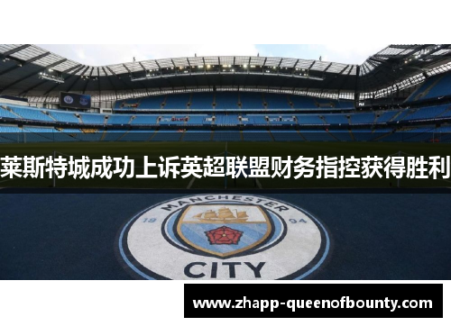 莱斯特城成功上诉英超联盟财务指控获得胜利